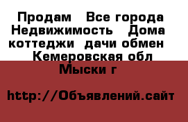 Продам - Все города Недвижимость » Дома, коттеджи, дачи обмен   . Кемеровская обл.,Мыски г.